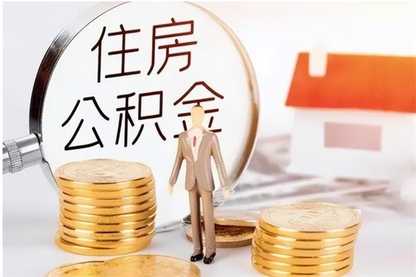 乌鲁木齐公积金不在职了可以取出来吗（住房公积金不工作了可以拿出来吗?）