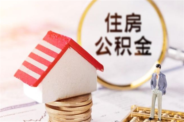 乌鲁木齐公积金离职怎么帮取（住房公积金离职怎么提取钱）