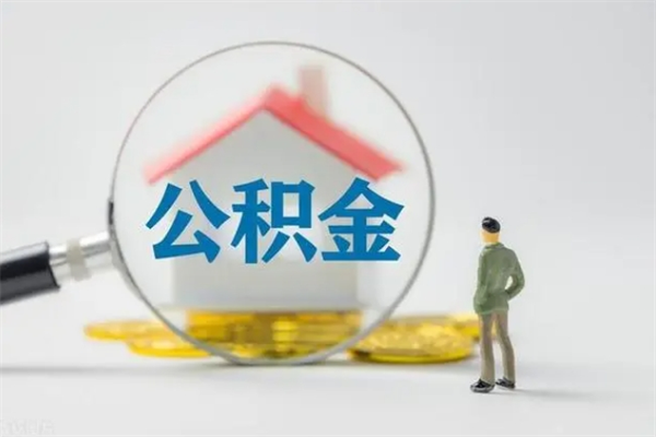 乌鲁木齐多久能提公积金（多久才能取公积金）