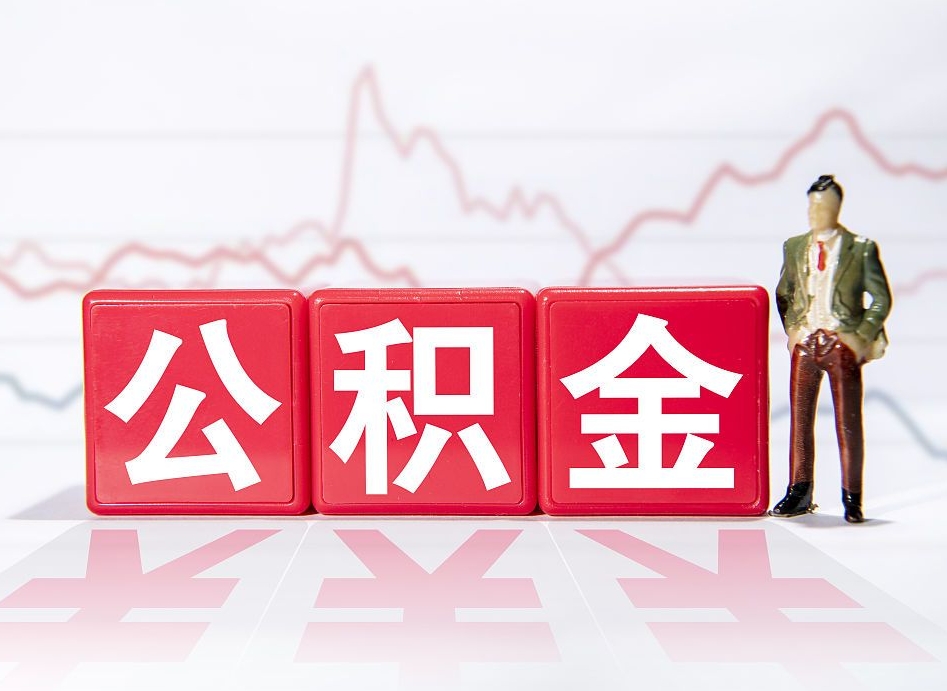 乌鲁木齐个人怎么取住房公积金（如何取个人住房公积金）