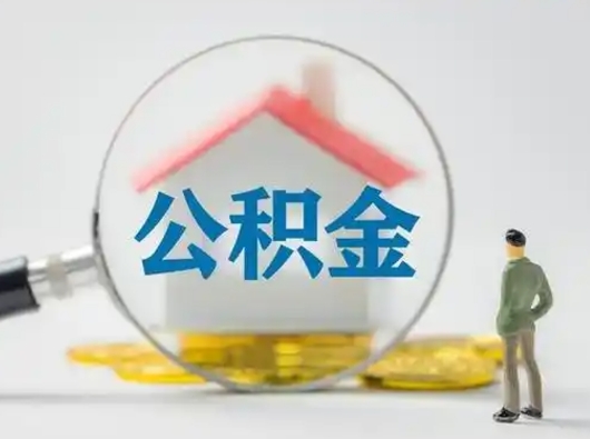 乌鲁木齐离职的时候可以取公积金吗（离职能取住房公积金吗）