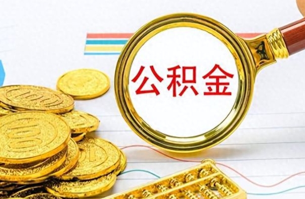 乌鲁木齐想把离职公积金全部取（离职后把公积金取光有什么风险）